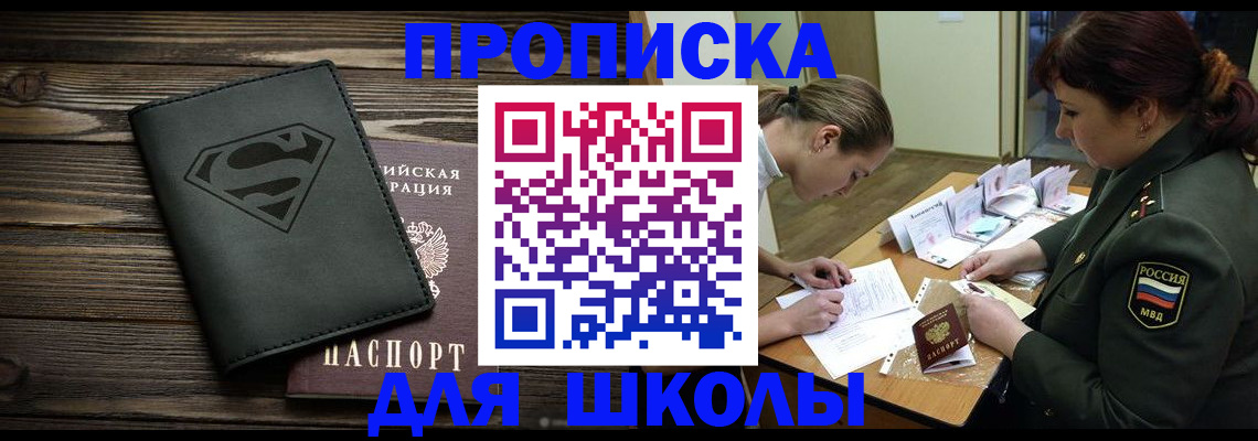 прописка для школы в Верхней Салде